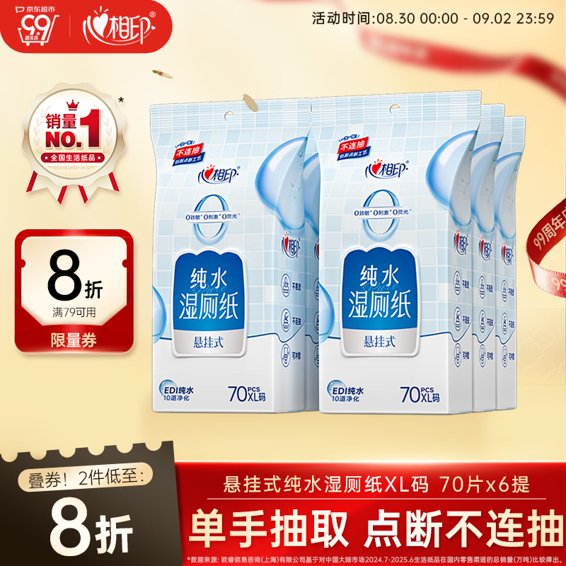 心相印【樊振东推荐】悬挂式湿厕纸 70片6包XL码 EDI纯水湿厕纸 家庭装