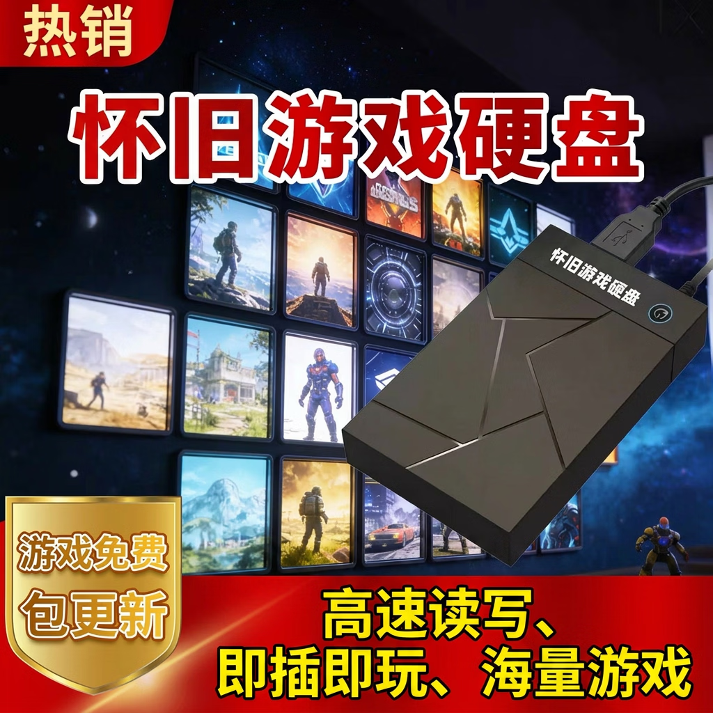 其他品牌320GB移动硬盘免安装支持win10/11包售后怀旧游戏即插即用经典通用便携单机游戏硬盘 320GB 店长推荐(免安装)移动硬盘