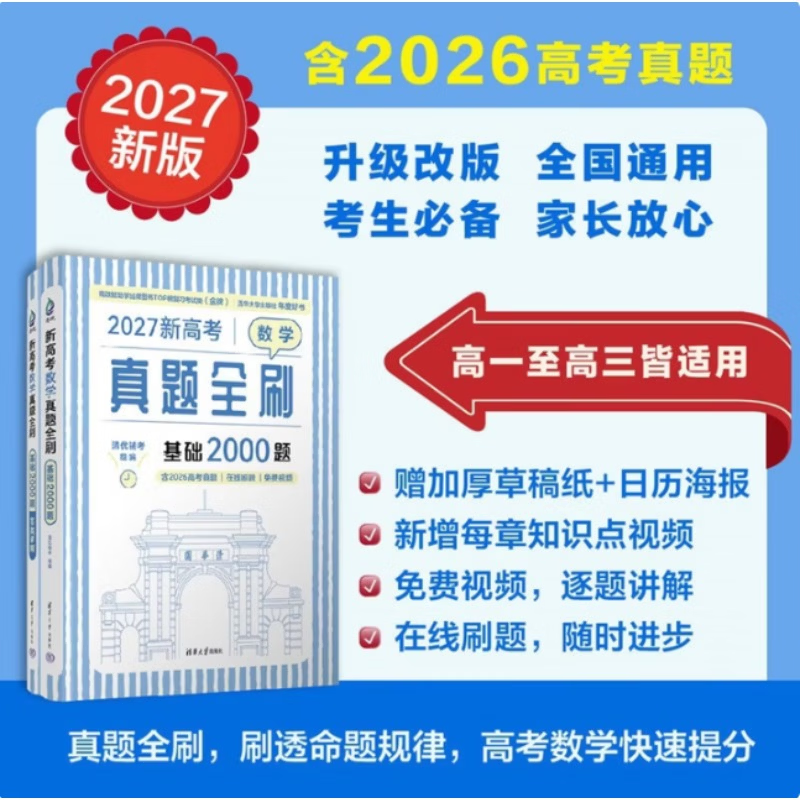 2027新版新高考数学物理真题全刷基础2000题决胜800题清华大学出版社含2026高考真题 【27新版】新高考数学真题全刷基础2000题
