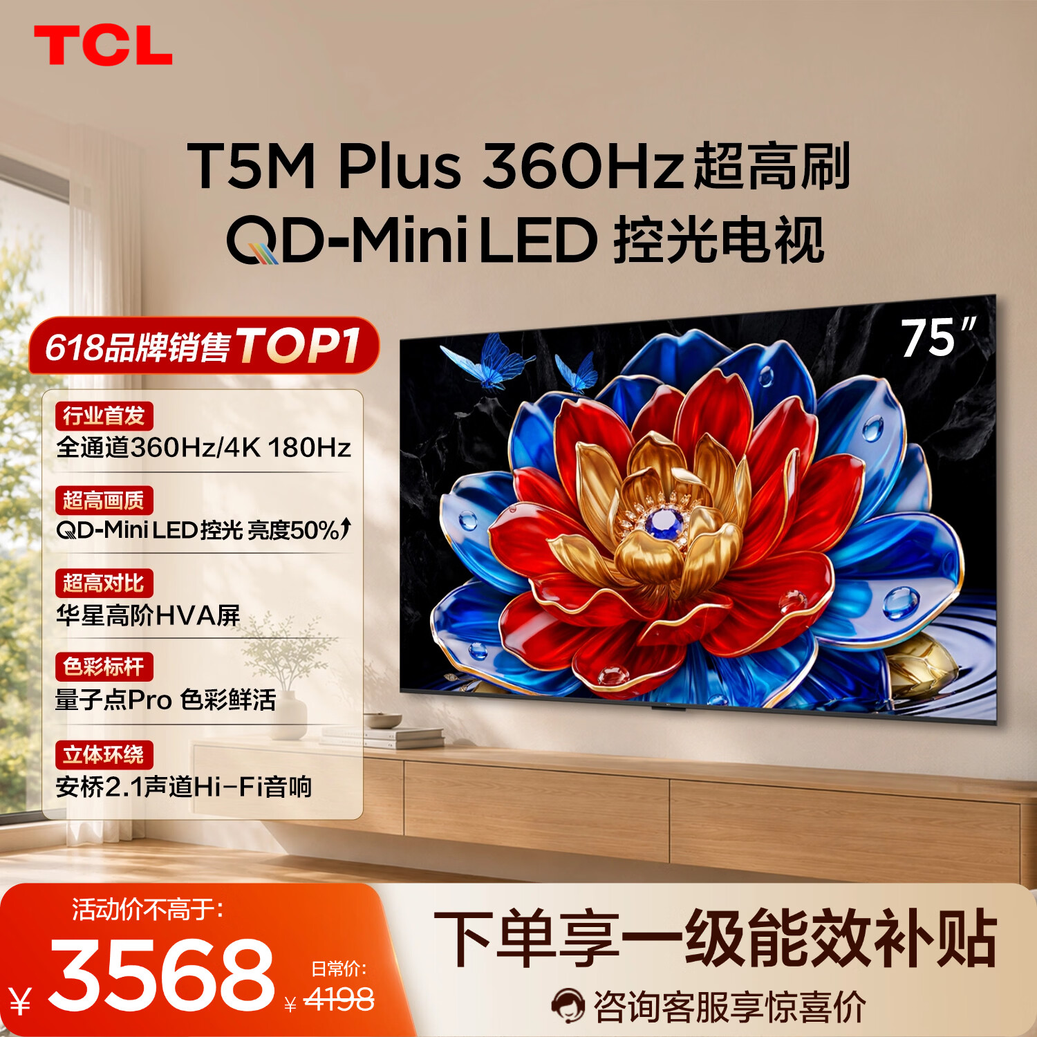 TCL电视 75T5M Plus 75英寸【固定挂架-送装一体】QD-MiniLED控光 360Hz超高刷 电视2026新款
