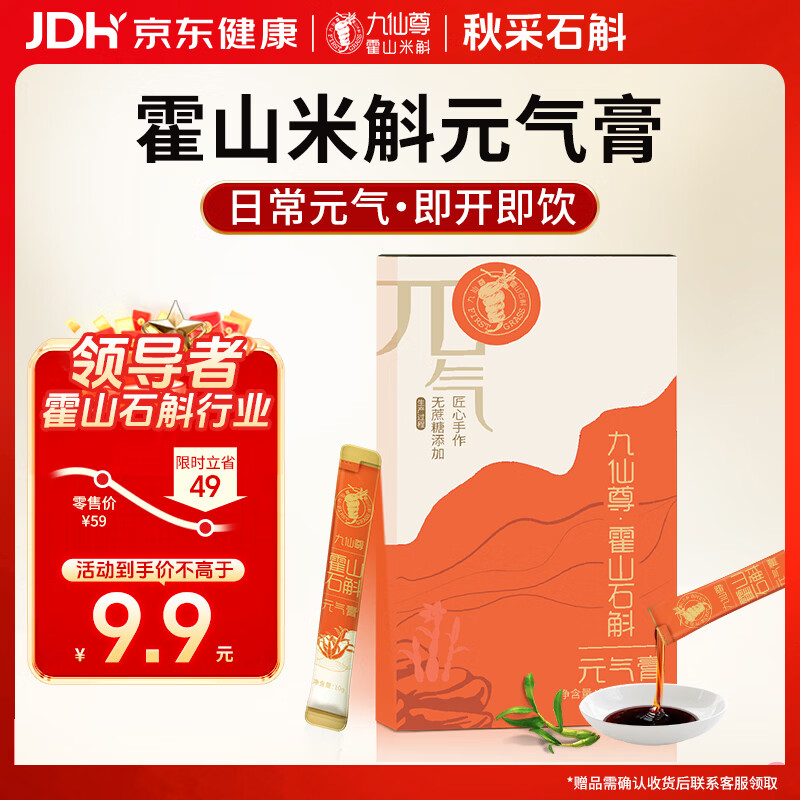 九仙尊7S霍山石斛人参原浆饮米斛滋补营养品尝鲜装10g*2袋非铁皮石斛粉