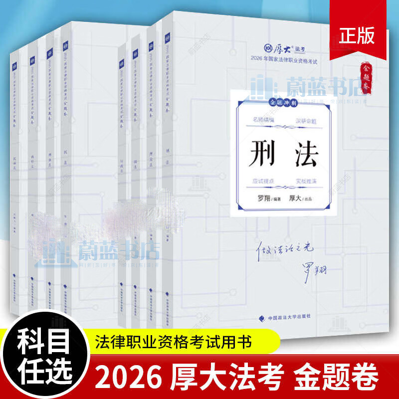 2026厚大法考168金题串讲金题卷客观题模拟题 魏建新讲行政法鄢梦萱商经向高甲罗翔张翔白斌殷敏考前冲刺模拟背诵司法考试书籍 中国政法大学出版社 R 2026厚大法考 金题卷 8本套