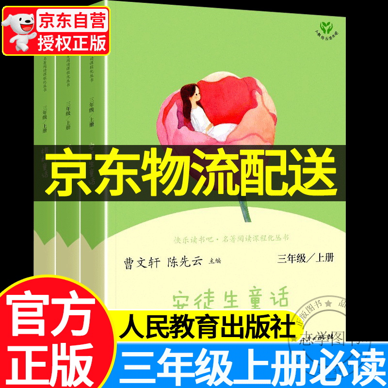 【京东配送正版】中国古代寓言故事+伊索寓言+克雷洛夫寓言 快乐读书吧三年级下册课外书店长推荐 人民教育出版社可挑选 安徒生童话 格林童话稻草人书 叶圣陶上册人教版 【三年级上册】稻草人+安徒生童话+格