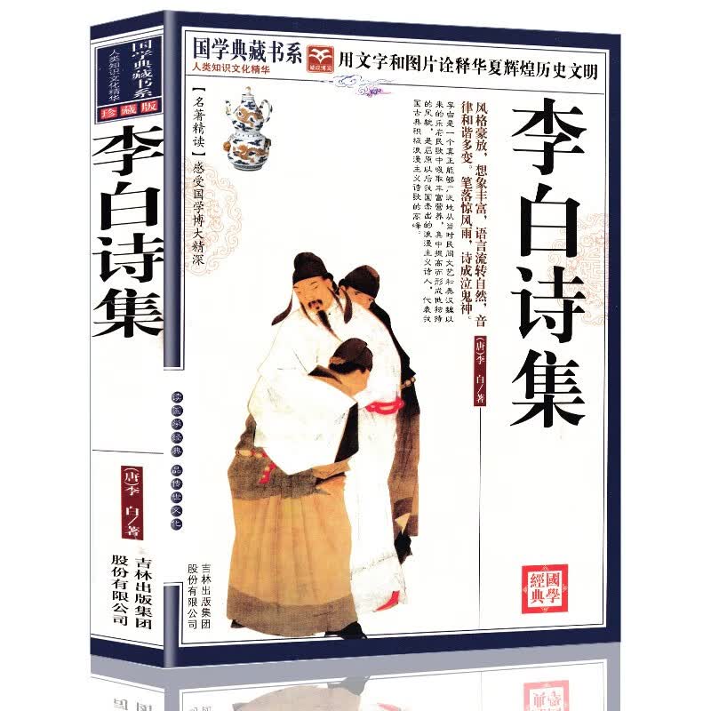 【正版授权】李白诗集(珍藏版) 国学典藏书系