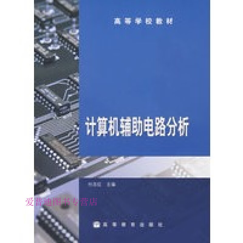 计算机辅助电路分析 付志红【正版书籍,畅读优品】