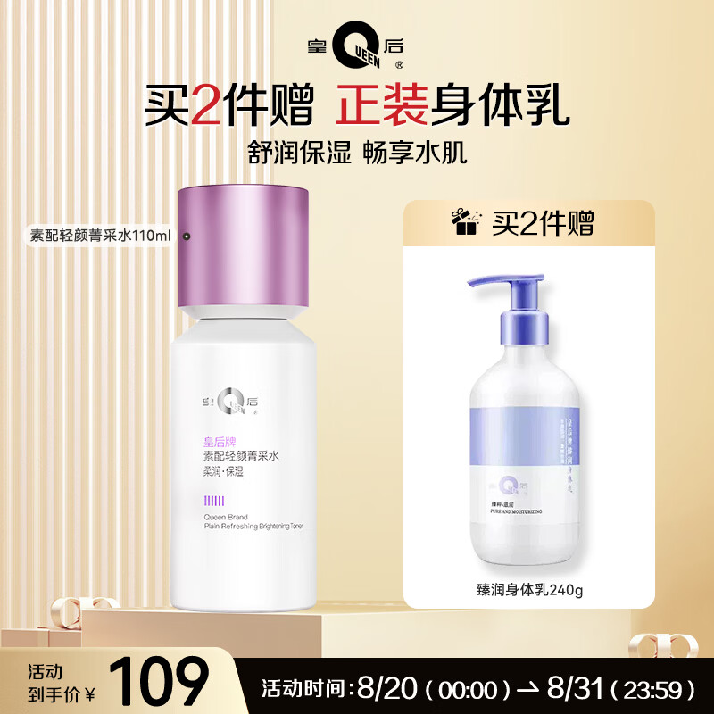 片仔癀（PZH）皇后牌素配轻颜菁采水保湿补水爽肤水护肤品 净含量：110ml