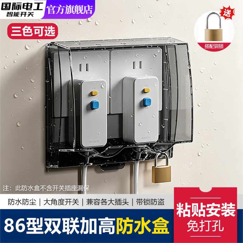 国际电工86型二位防水盒浴室双联粘贴式带锁漏保插座盒卫生间开关防水罩 透明-双联加高防水盒【送铜锁】
