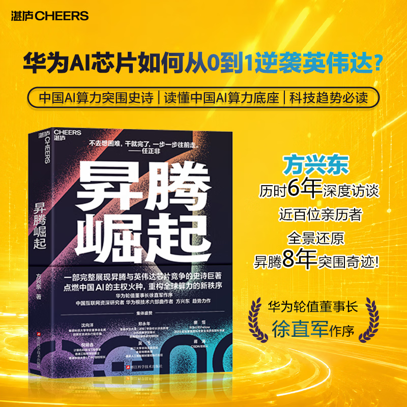 昇腾崛起 华为芯战的生死时速与突围奇迹 一部完整展现昇腾与英伟达芯片战争的史诗巨著 点亮中国AI的主权火种，重构全球算力的新秩序 昇腾崛起 正版正货 新华书店