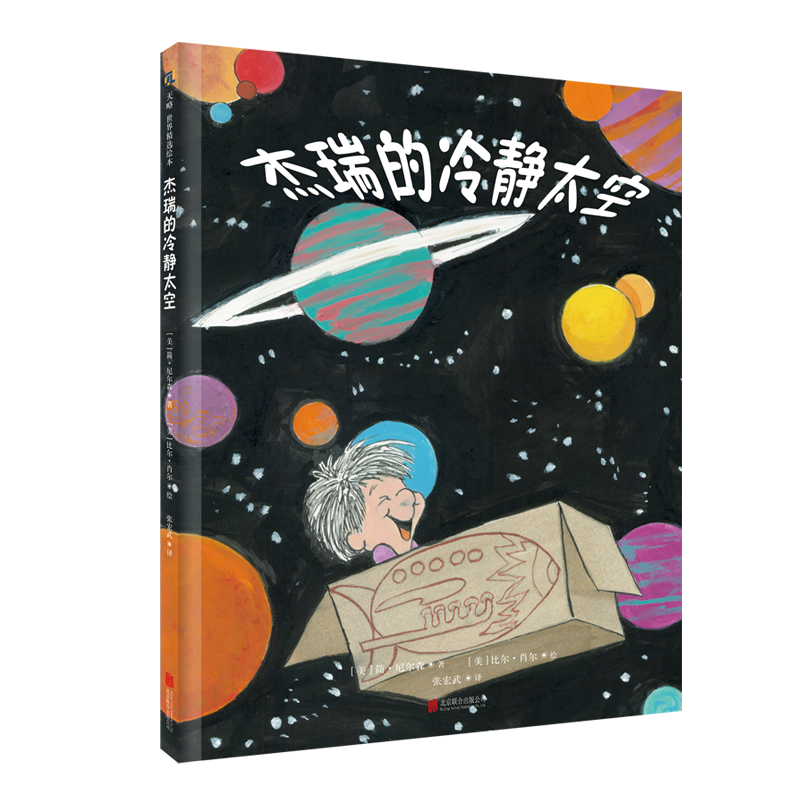 《杰瑞的冷静太空》（精装）