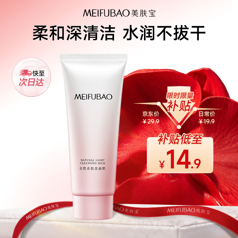 美肤宝自然亮肤洗面奶100g 14.9元，美肤宝胶原蛋白补水面膜10片 19.9元 - 86线报