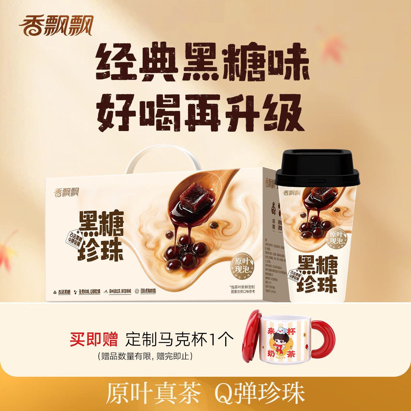香飘飘原叶现泡黑糖珍珠奶茶8杯整箱礼盒 2件 90.8元 - 86线报