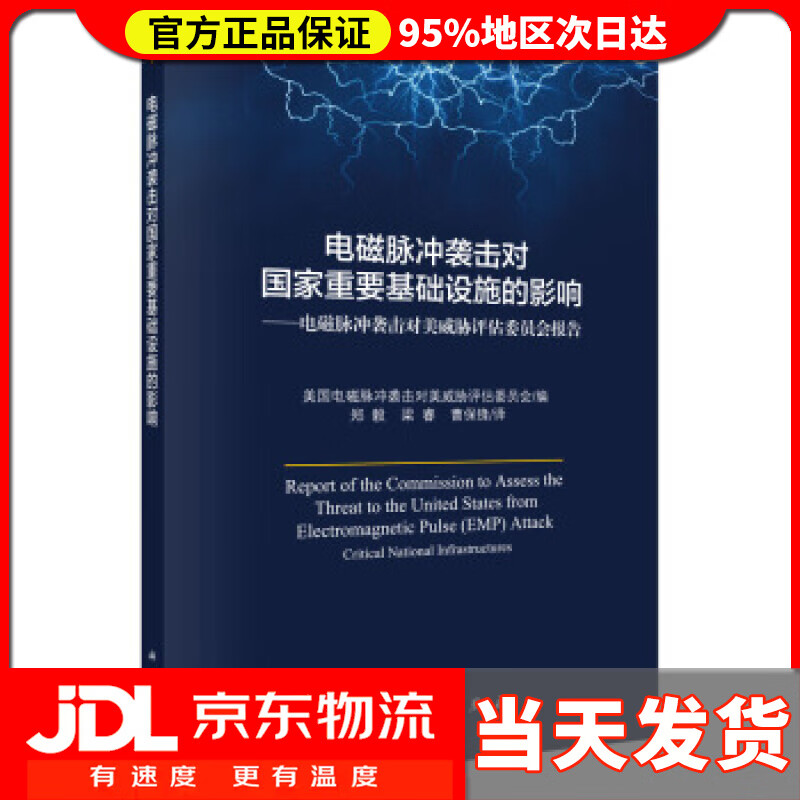【送货上门】电磁脉冲袭击对国家重要基础设施的影响 美国电磁脉冲袭击对美国威胁评估委员会,郑毅,梁睿,曹