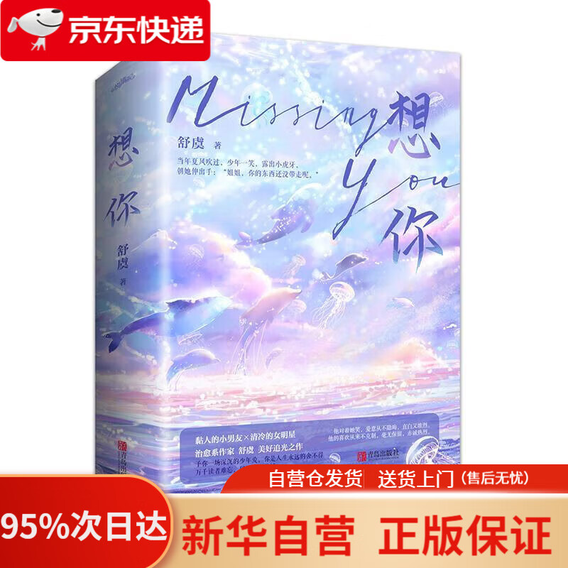 【新华书店正版】想你(套装上下册) 舒虞 青岛出版社 9787555292623
