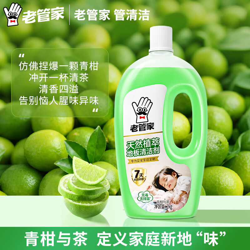 老管家地板清洁剂木地板瓷砖大理石清洁天然植萃去污杀菌留香 天然植萃地板清洁剂*2kg