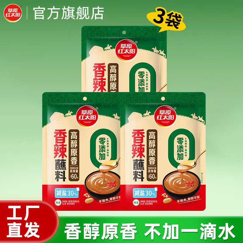 草原红太阳高醇原香火锅蘸料减盐30%* 麻辣烫烧烤干碟凉拌菜拌面芝麻酱120g 【减盐30%】180g高醇香辣蘸料*3袋