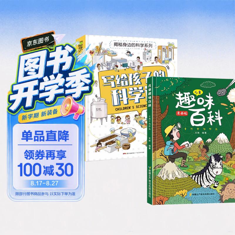 儿童趣味百科十万个为什么+写给孩子的科学课揭秘身边科学全2册 硬壳精装漫画版小学生科普百科全书 