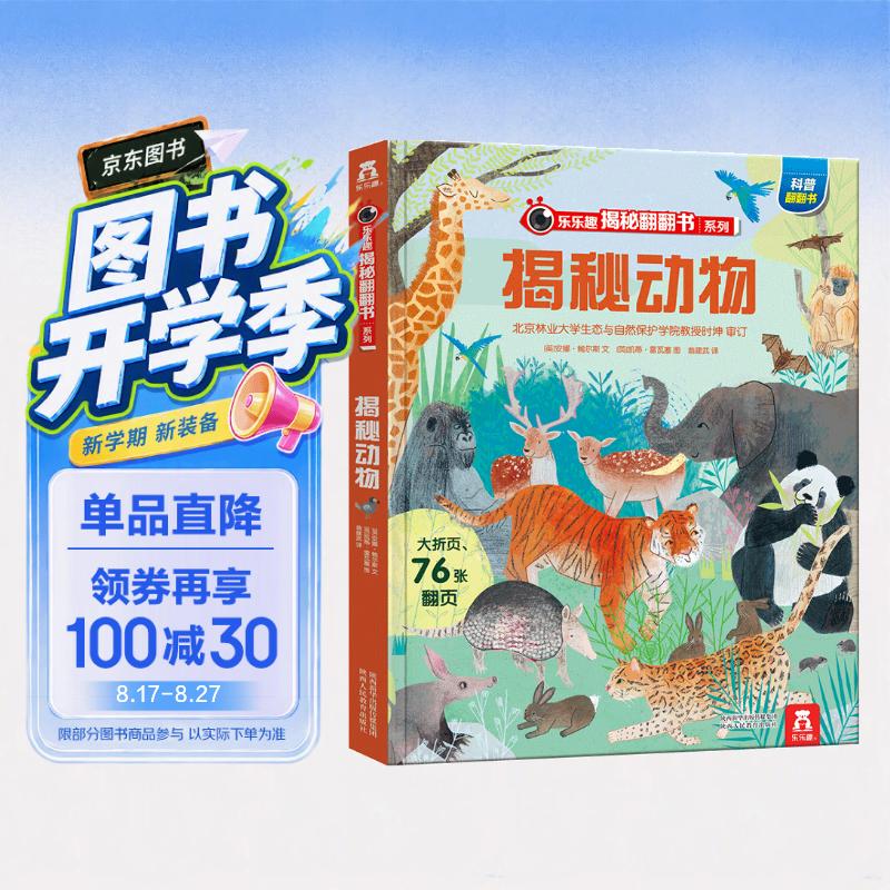 【满87减18元】揭秘动物（5-10岁少儿科普翻翻书）乐乐趣童书揭秘系列儿童启蒙科普立体书童书节儿童节 