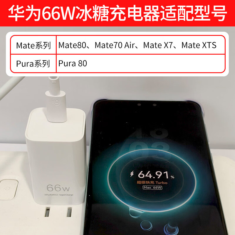 华为(HUAWEI)充电器原装66W冰糖充电器Mate80充电器Mate70Air充电器Mate XTS充电头Pura80原装充电器MateX7快充 华为66W冰糖充电器