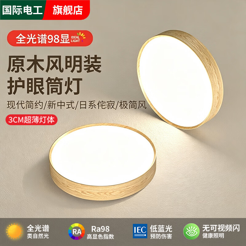 国际电工超薄明装led筒灯复古中古风原木客厅玄关走廊过道灯免打孔吸顶灯 原木色 9W-直径10cm(暖光)