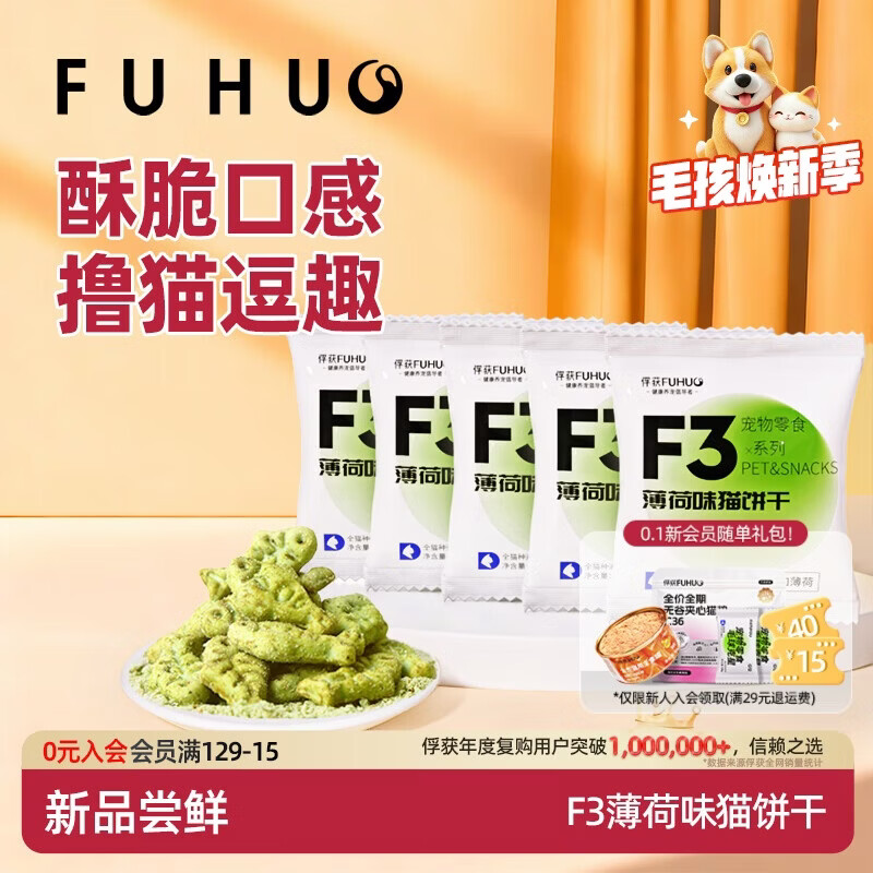 俘获F3薄荷味猫饼干磨草牙小鱼饼干成幼猫猫咪零食小猫零食宠物 【试吃体验】5袋(共75g) 薄荷味猫饼干