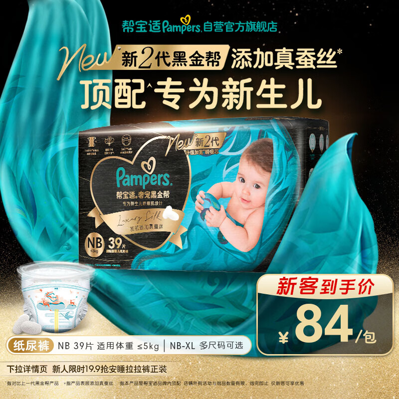 帮宝适新生儿顶配新黑金帮纸尿裤NB39添加真蚕丝夏季超薄婴儿尿不湿尿裤