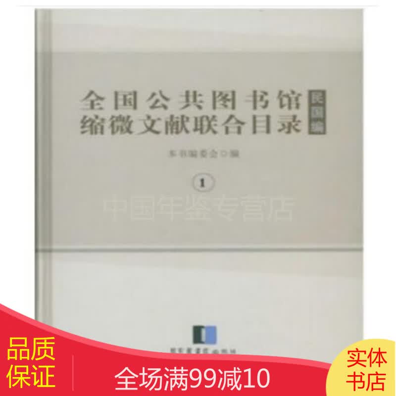 全国公共图书馆缩微文献联合目录·民国编（16开精装 全十八册 原箱装）