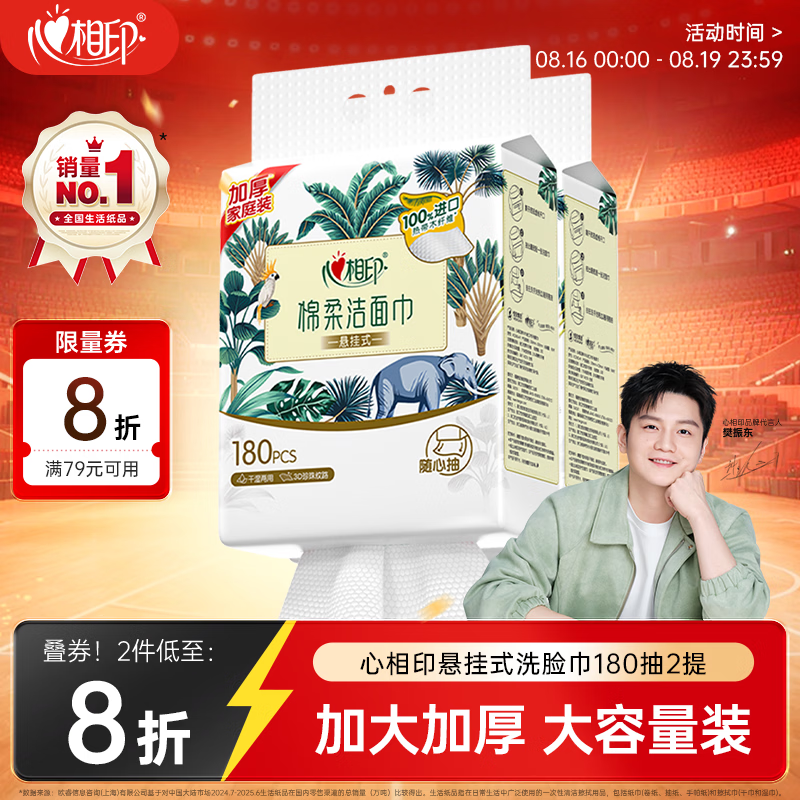 心相印【樊振东推荐】洗脸巾棉柔系列180片*2提 悬挂式加厚一次性毛巾