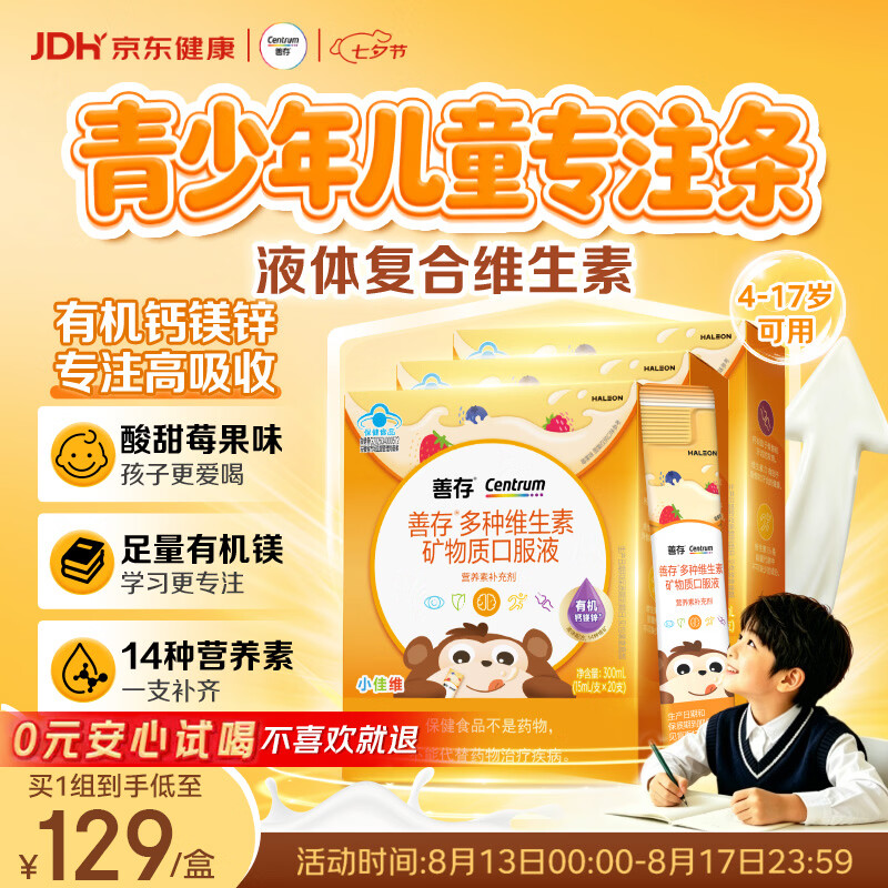 善存液体复合维生素 补钙镁锌VD3VK2 青少年儿童4-17岁专注条20条*3盒