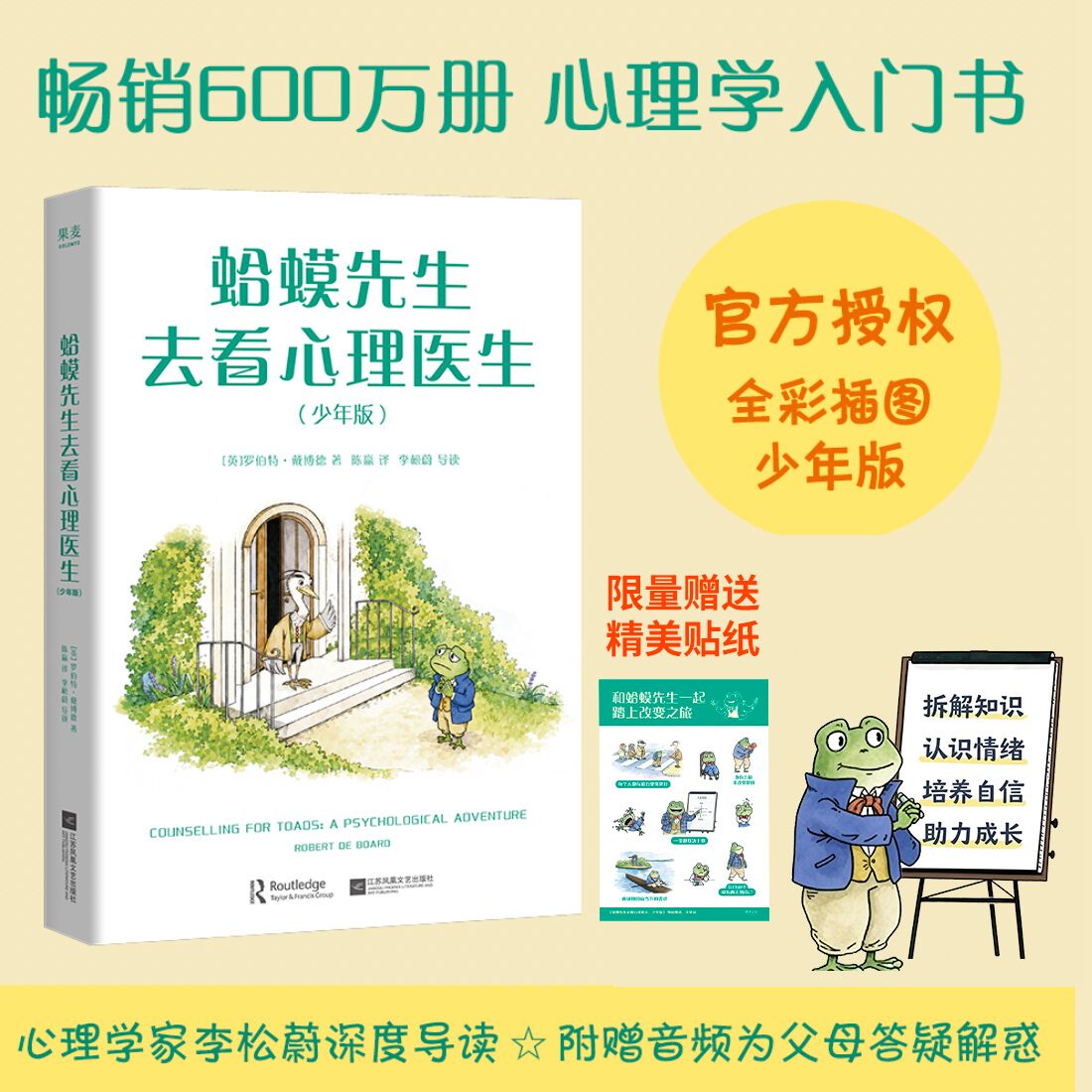 【赠精美贴纸】蛤蟆先生去看心理医生：少年版 罗伯特·戴博德 心理学家李松蔚深度导读为孩子讲解知识陪伴孩子安稳走过成长敏感期 新华书店正版