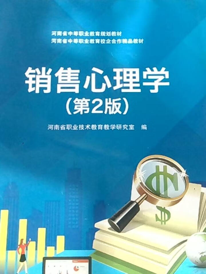 销售心理学(第2版)
