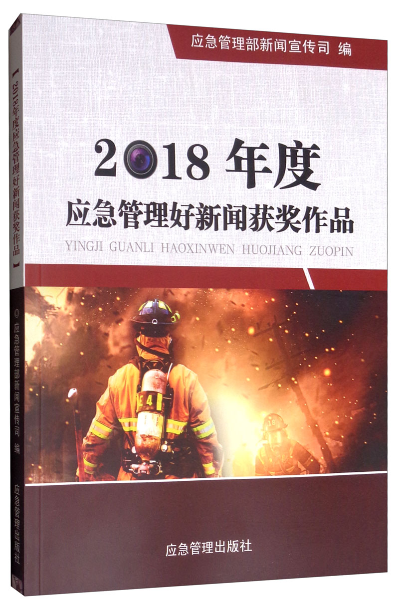 2018年度应急管理好新闻获奖作品