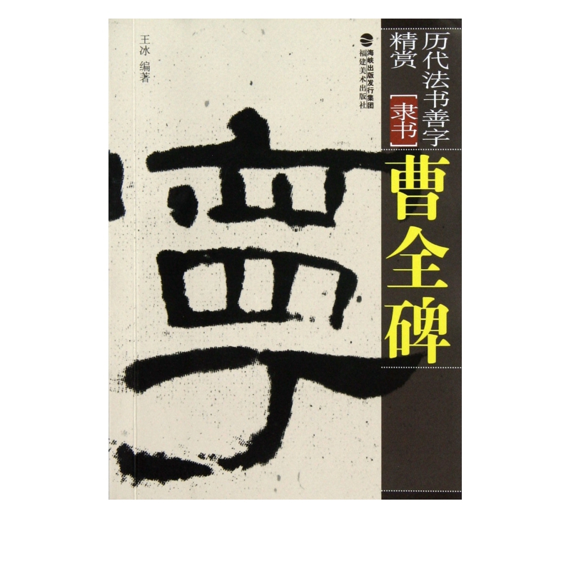 曹全碑(隶书)/历代法书善字精赏