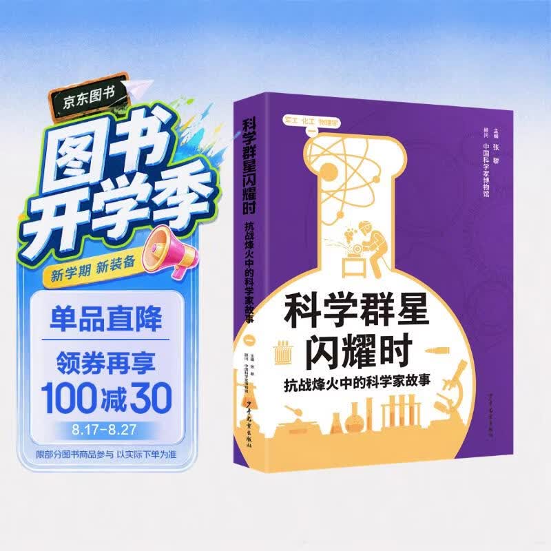 科学群星闪耀时：抗战烽火中的科学家故事（一） 