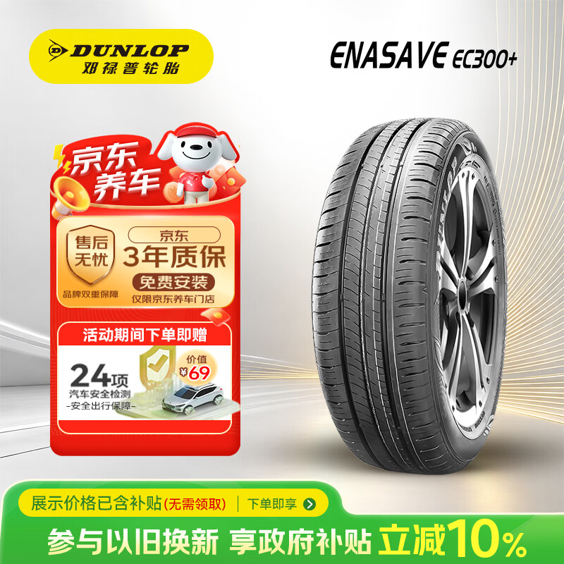邓禄普（DUNLOP）汽车轮胎205/60R16 96V XL ENASAVE EC300+ 原配大众 TOURAN 途安