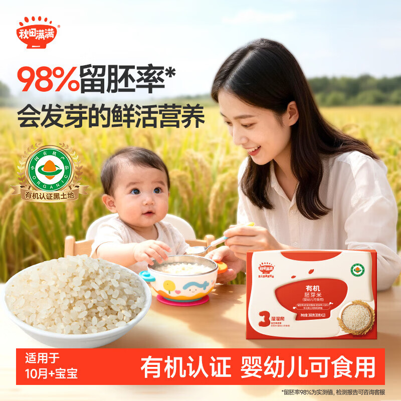 秋田满满有机胚芽米360g婴幼儿可食用6-12个月有机米儿童谷物米粥宝宝辅食