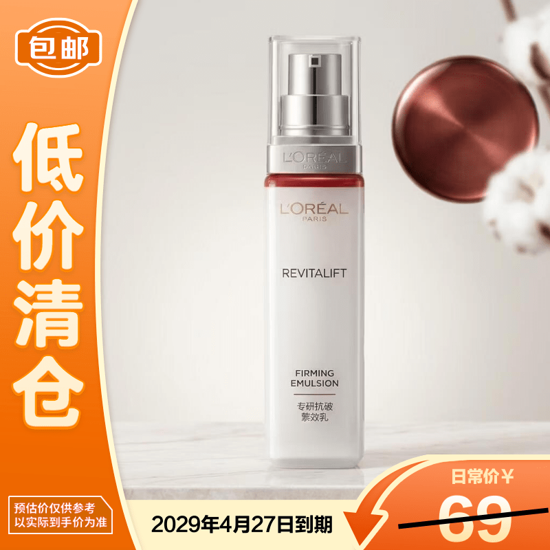 欧莱雅复颜专研抗皱乳50ml紧致淡纹【临期清仓】