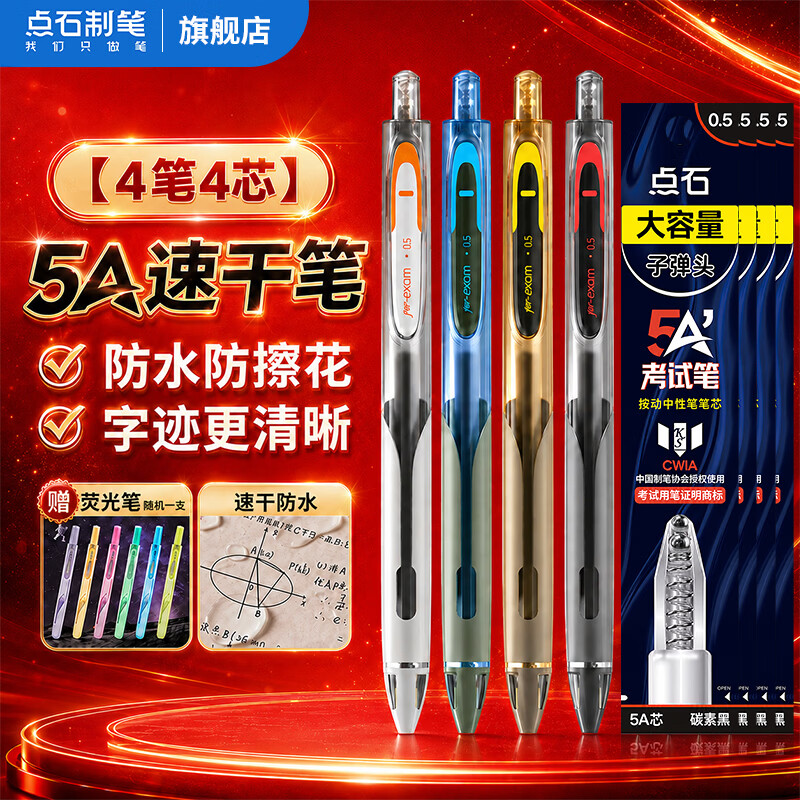点石制笔5A考试笔速干静音按动中性刷题专用笔子弹头签字笔双珠圆珠笔初高中小学生专用高级碳素黑笔芯0.5 【爆款推荐】4支5A中性笔+4支5A替芯黑色 品牌官方正品 京东折扣/优惠券