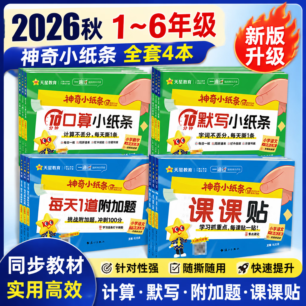 2026秋神奇小纸条课课贴一二三四五六年级上册语文英语数学每天1道附加题 四年级上册 语文课课贴
