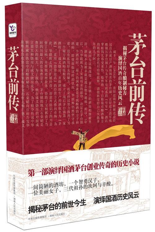 茅台前传 9787543864368