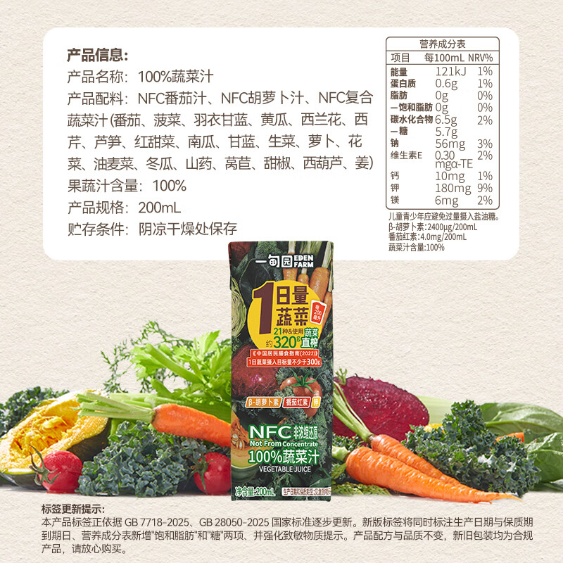 一甸园(Eden Farm)100%NFC蔬菜汁21种蔬菜直榨孕妇早餐0添加0脂补水饮料果蔬汁整箱 【礼盒装】NFC蔬菜汁200ml*10盒