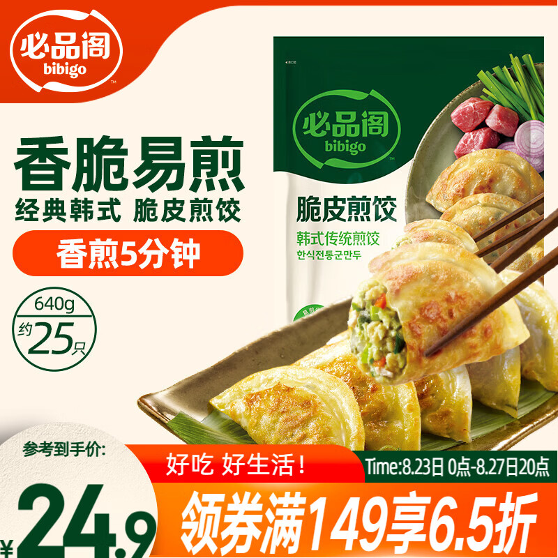 必品阁（bibigo）脆皮煎饺 韩式传统640g 约25只 锅贴水饺饺子儿童早餐速冻半成品