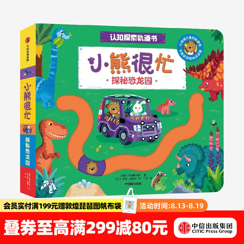 中信出版小熊很忙 认知探索轨道书 探秘恐龙园【0-3岁】 本吉•戴维斯 等著 中信出版社正版图书 探秘恐龙园（小熊很忙认知探索轨道书）