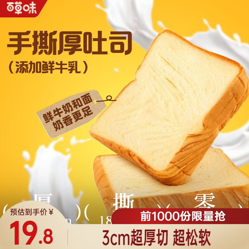 百草味手撕厚吐司800g 14.9元 - 86线报