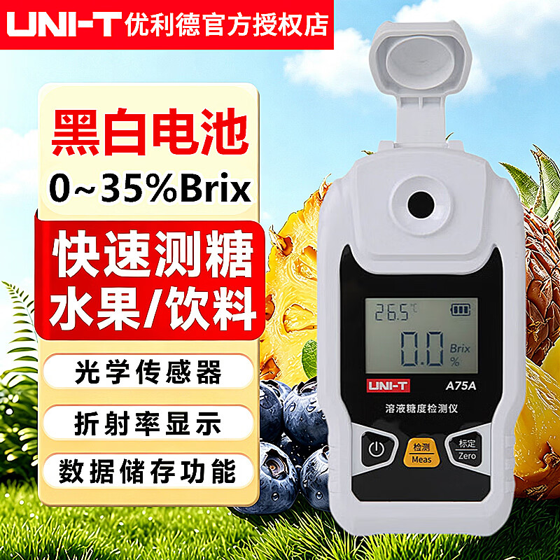 优利德测糖仪 水果糖度测量仪 高精度糖度计 甜度测试仪 A75A【含糖测量0-35%Brix】黑白屏+电池供电
