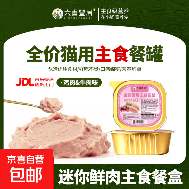 六书丰居猫咪主食餐盒猫罐头湿粮猫饭鸡肉三文鱼牛肉味全价零食 主食餐盒鸡肉牛肉味 1盒