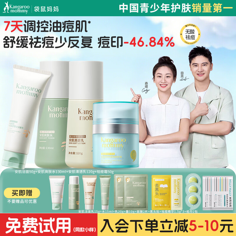 袋鼠妈妈青少年护肤品套装洁水乳三件套洗面奶控油祛痘12-18岁男女青春期 【祛痘补水  淡化痘印】洁水乳+祛痘面霜50g