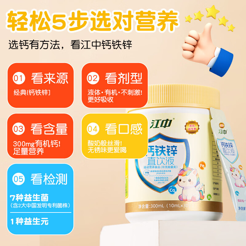 江中钙铁锌口服液益生菌高钙成长补锌液体钙葡萄糖酸锌 30袋*1罐