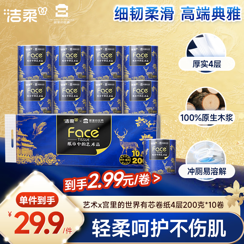洁柔有芯卷纸 艺术油画宫里的世界4层200g*10卷装 卫生纸卷筒纸纸巾