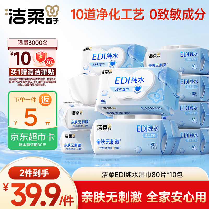 洁柔纯水湿巾80抽*10拍2反10卡10津贴 2.9元 - 86线报