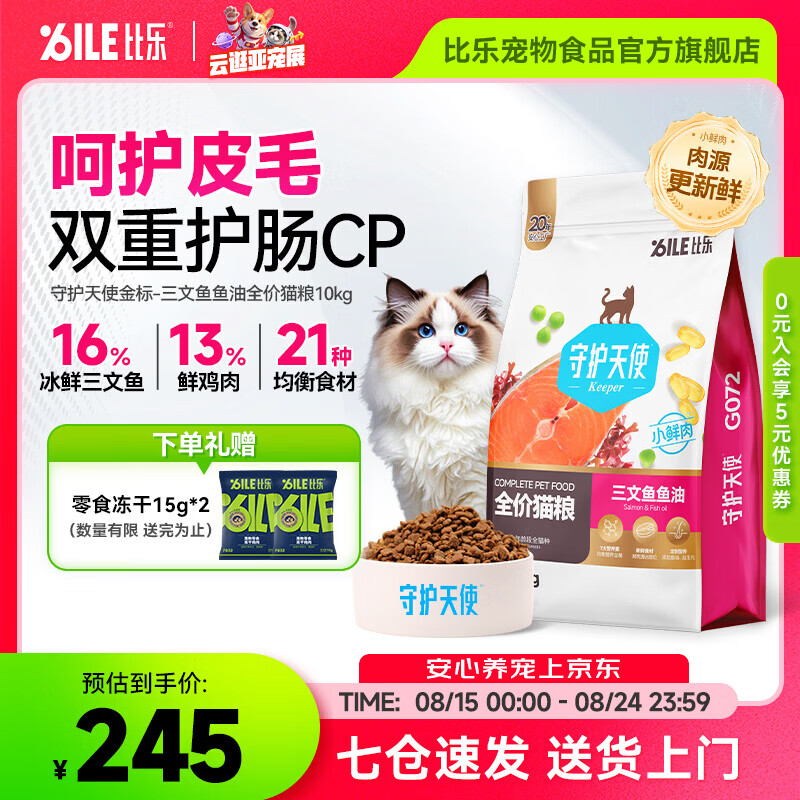 比乐三文鱼油夹心猫粮2kg*4包 209元，比乐三文鱼鱼油全猫粮10kg 245元 - 86线报